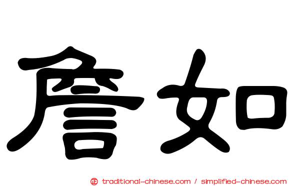 詹如