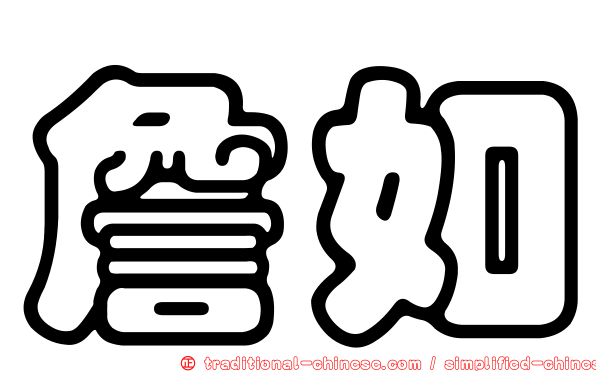 詹如