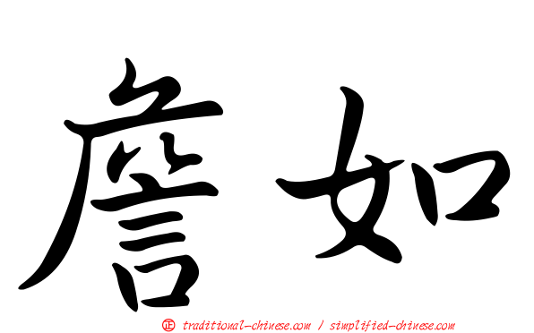 詹如