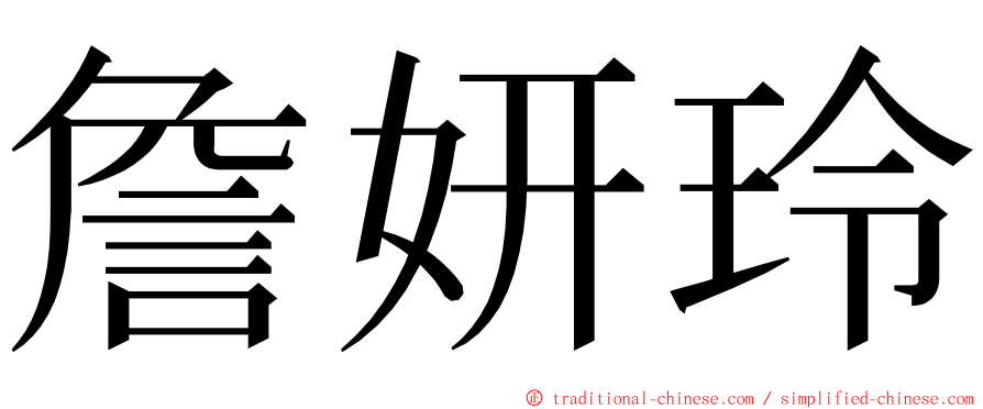 詹妍玲 ming font