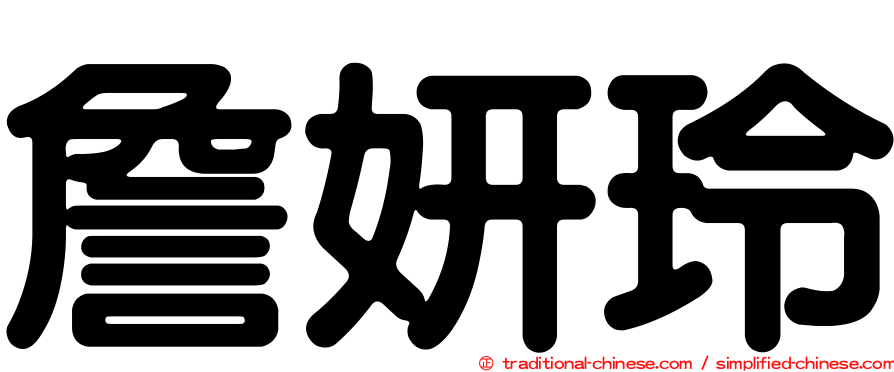 詹妍玲
