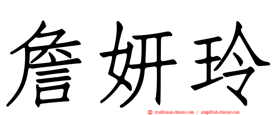 詹妍玲