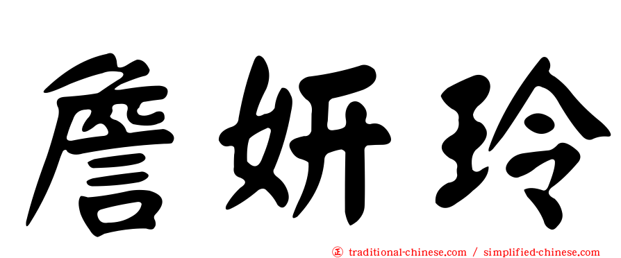 詹妍玲