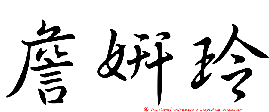 詹妍玲