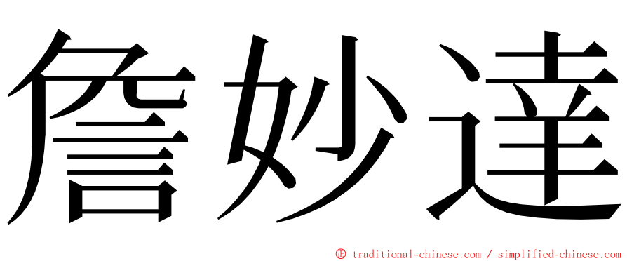 詹妙達 ming font