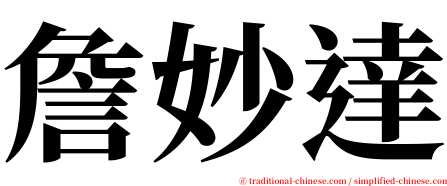 詹妙達 serif font