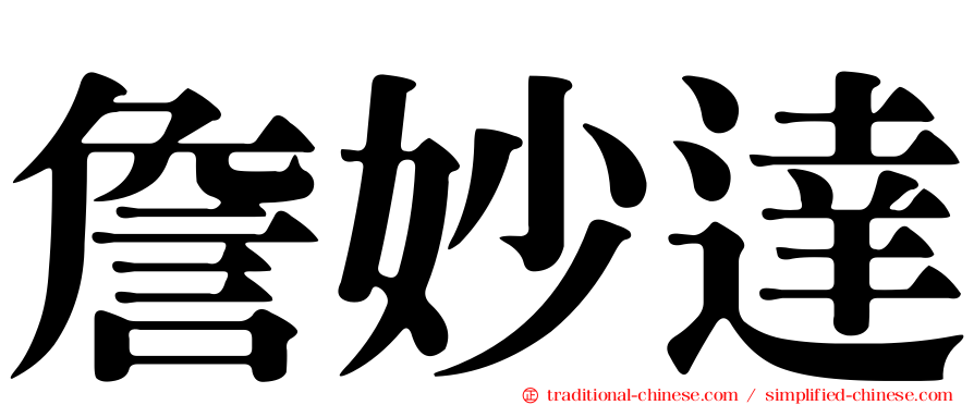 詹妙達