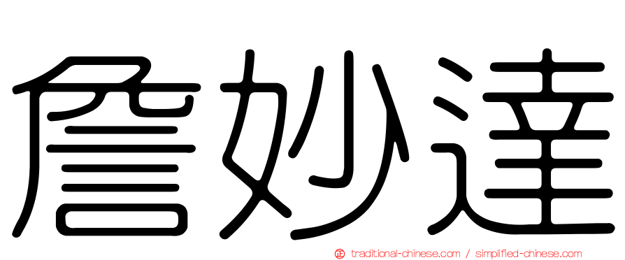詹妙達