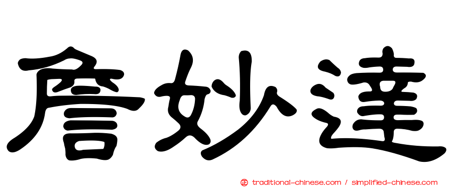 詹妙達
