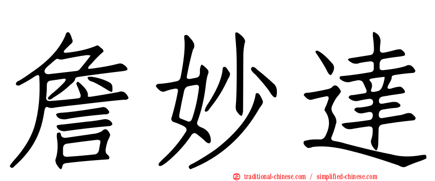 詹妙達
