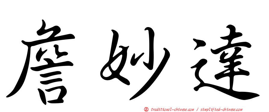 詹妙達