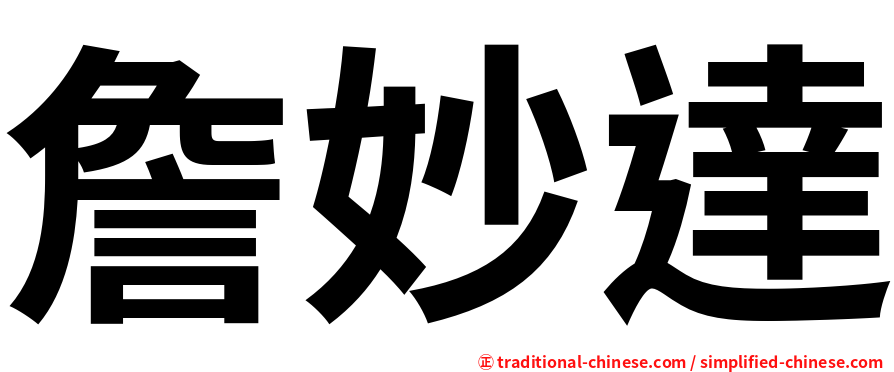 詹妙達