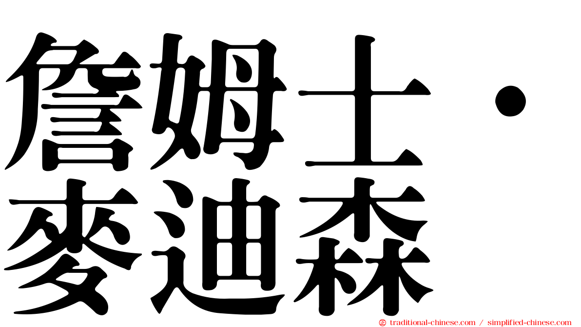 詹姆士·麥迪森
