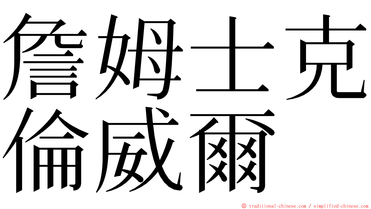 詹姆士克倫威爾 ming font