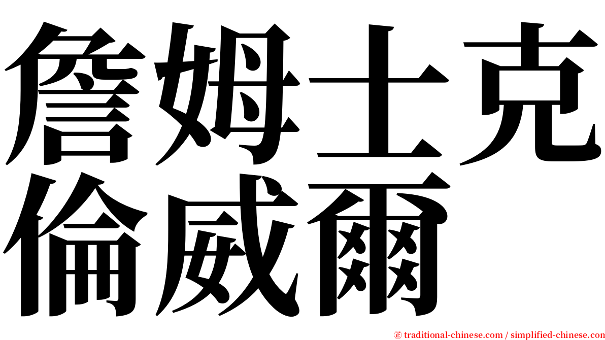 詹姆士克倫威爾 serif font