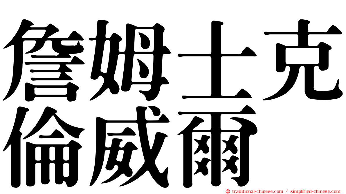 詹姆士克倫威爾
