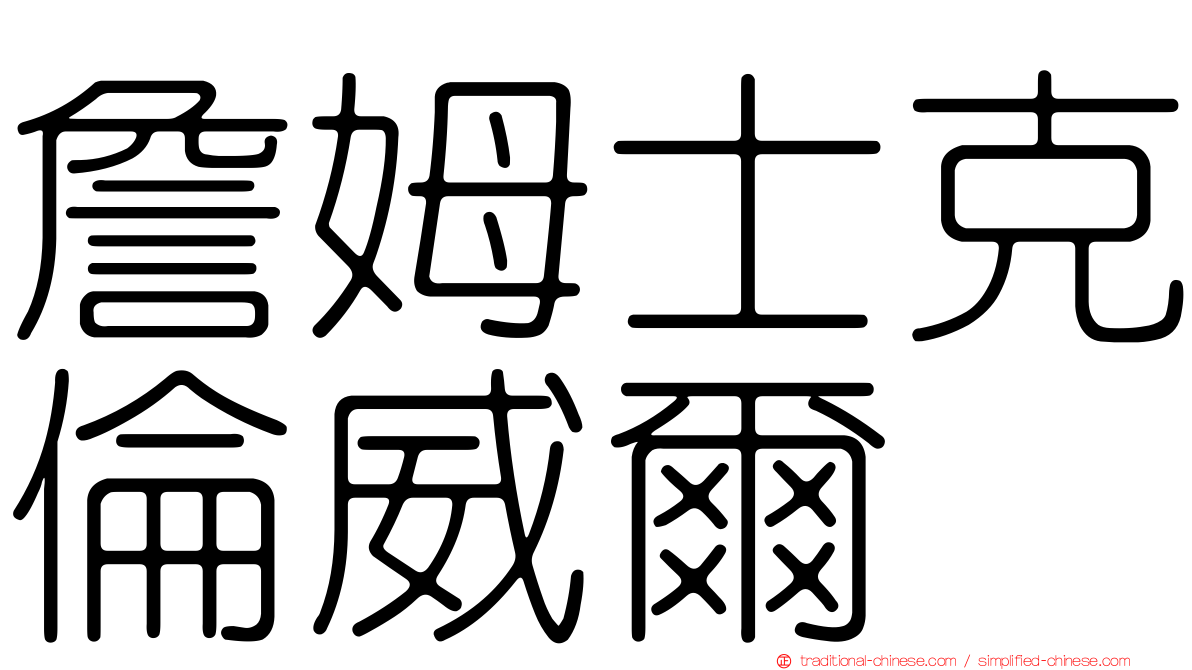 詹姆士克倫威爾