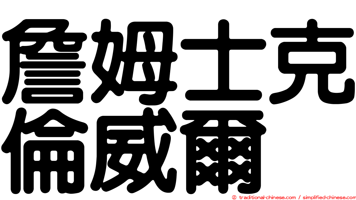 詹姆士克倫威爾