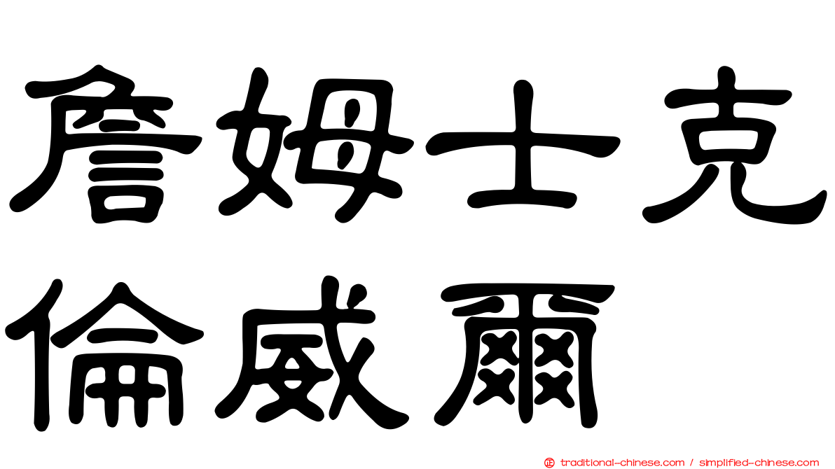 詹姆士克倫威爾