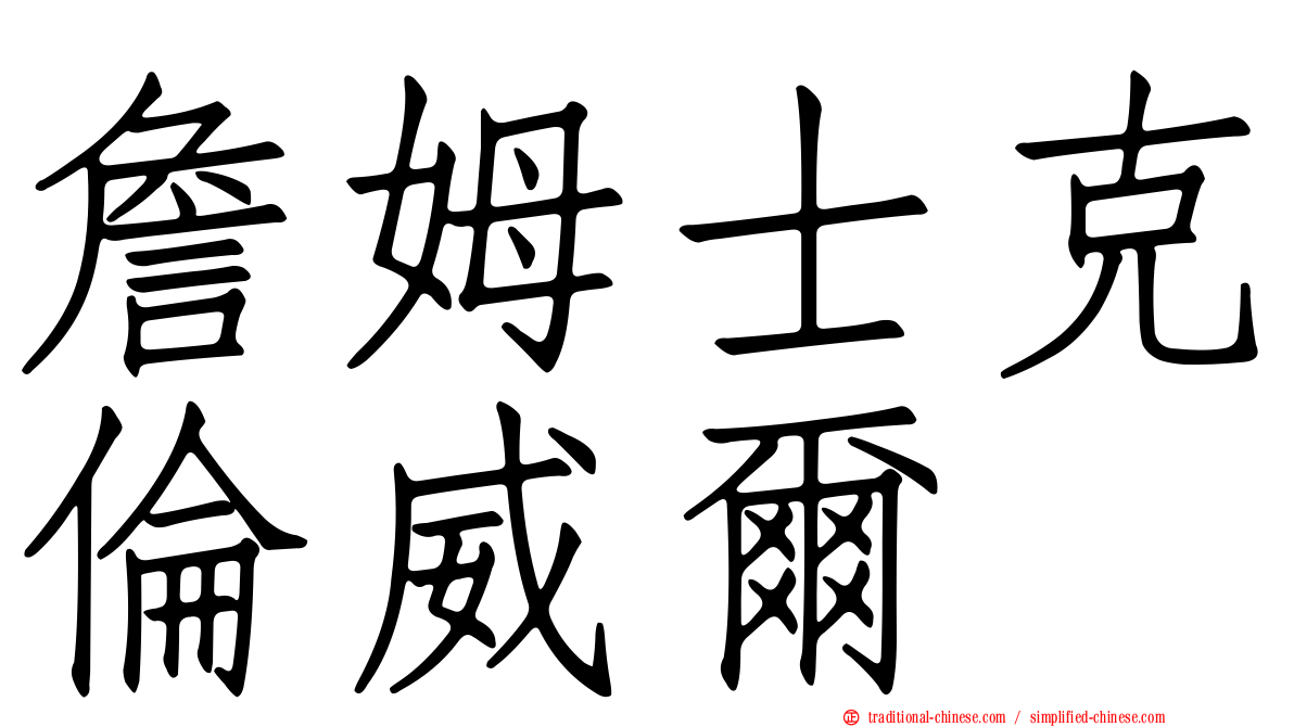 詹姆士克倫威爾
