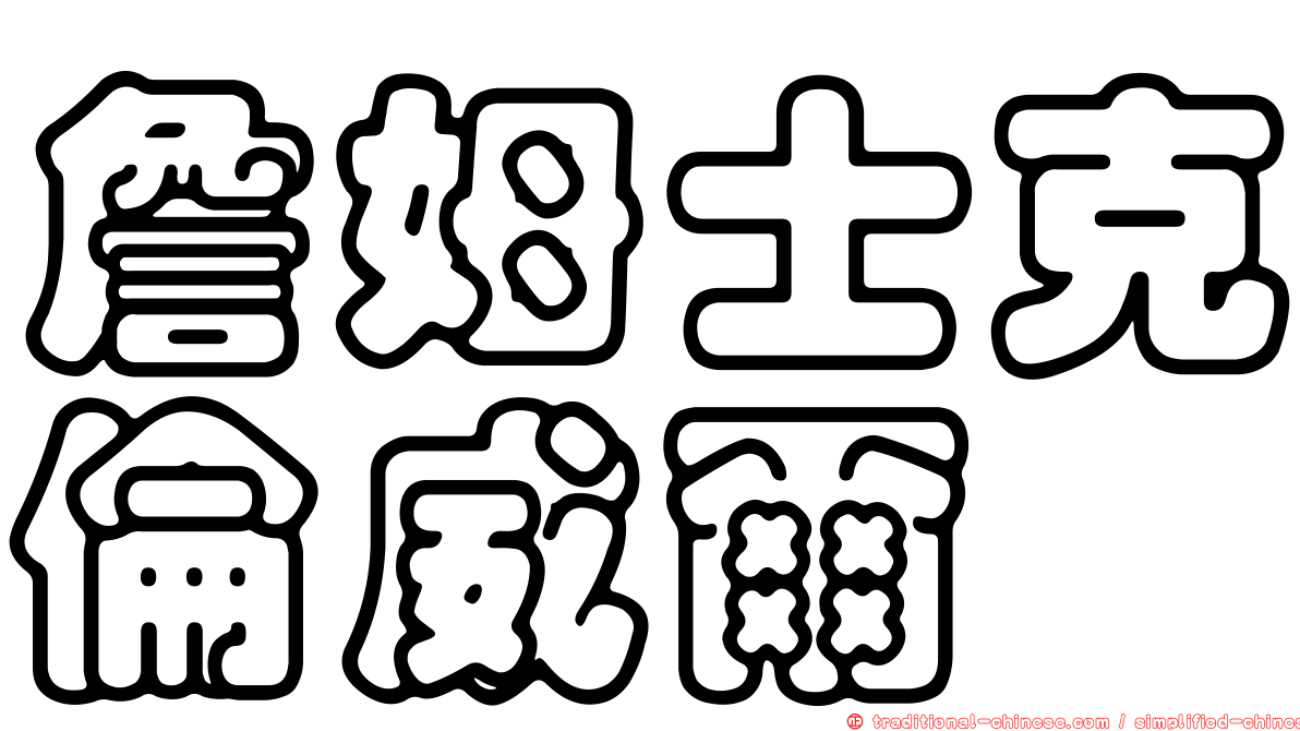 詹姆士克倫威爾
