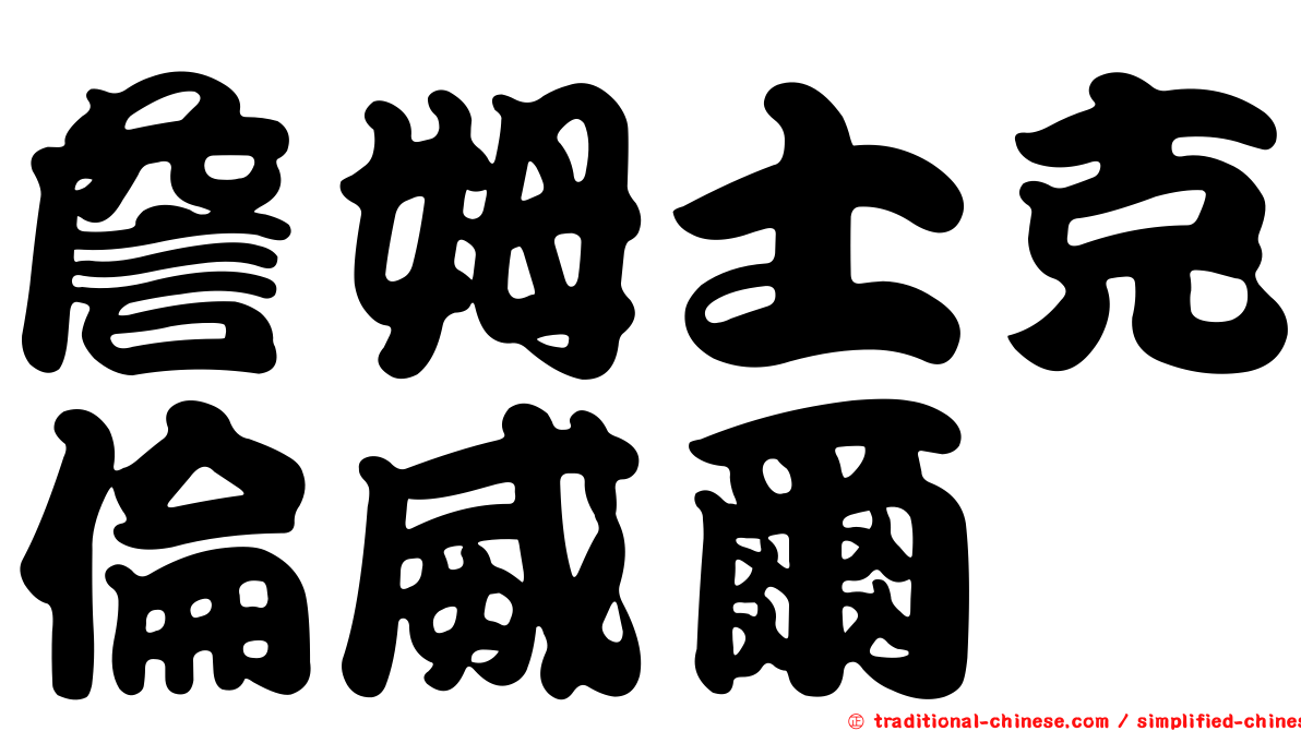 詹姆士克倫威爾