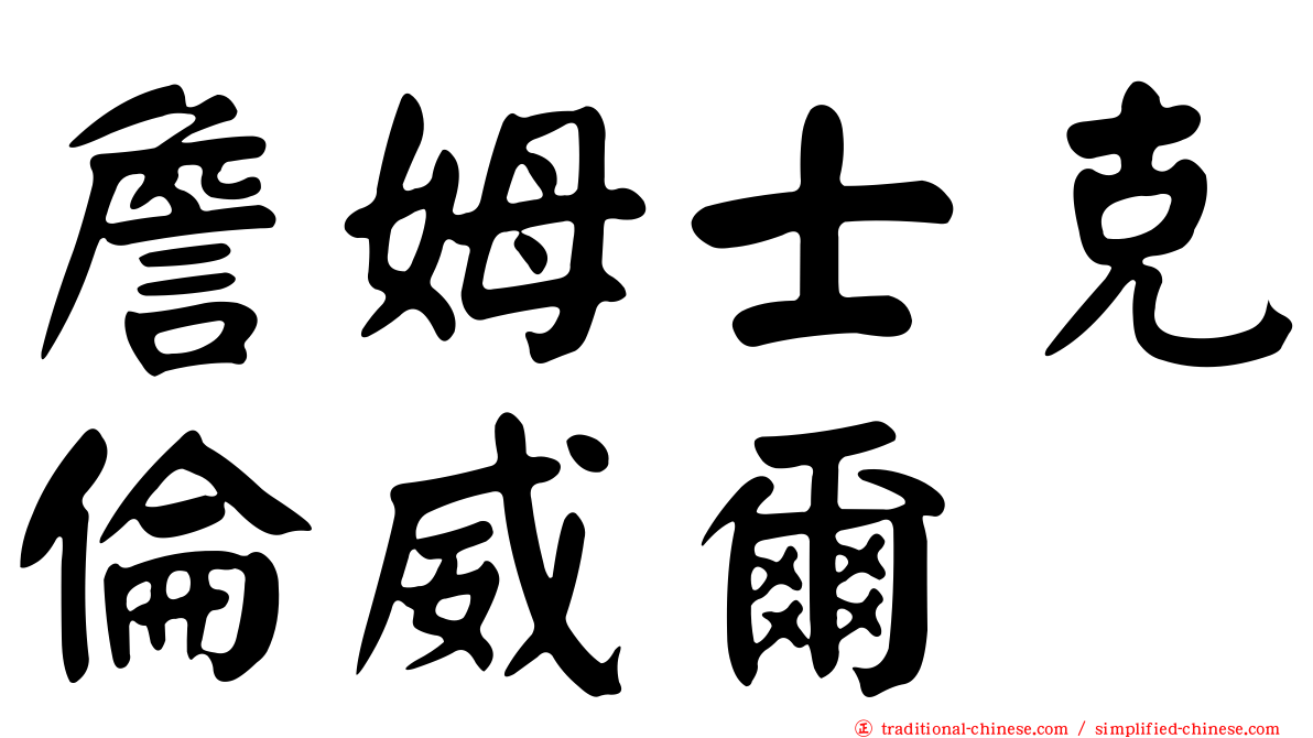 詹姆士克倫威爾