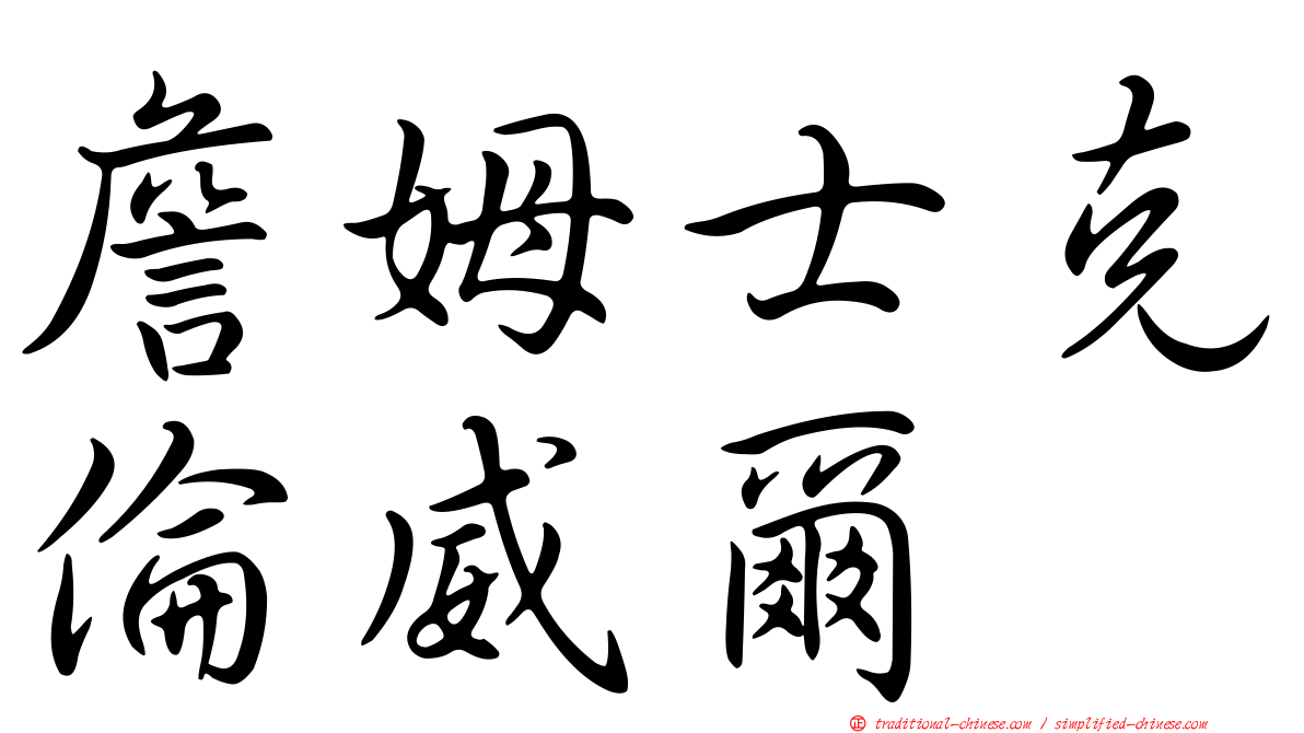 詹姆士克倫威爾