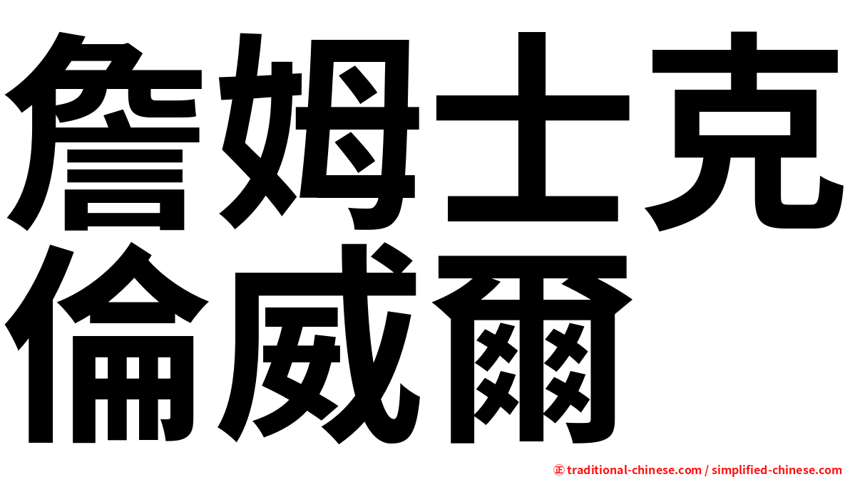 詹姆士克倫威爾