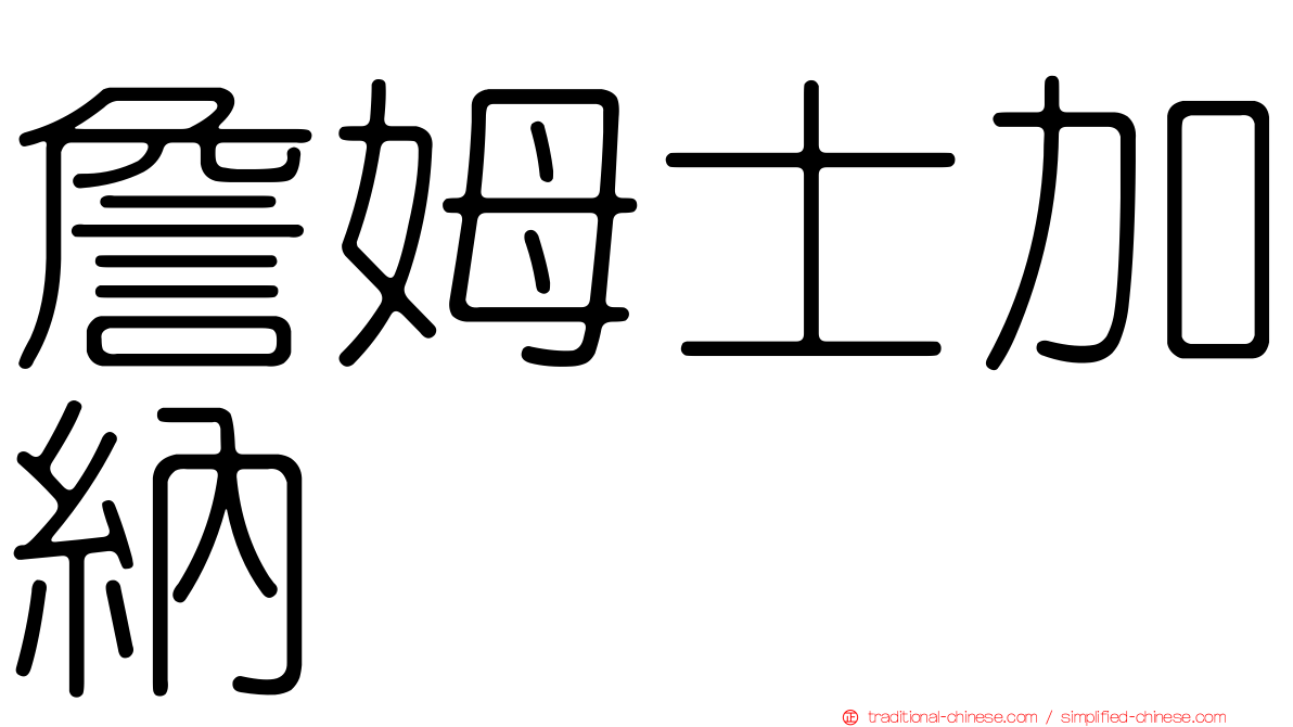 詹姆士加納