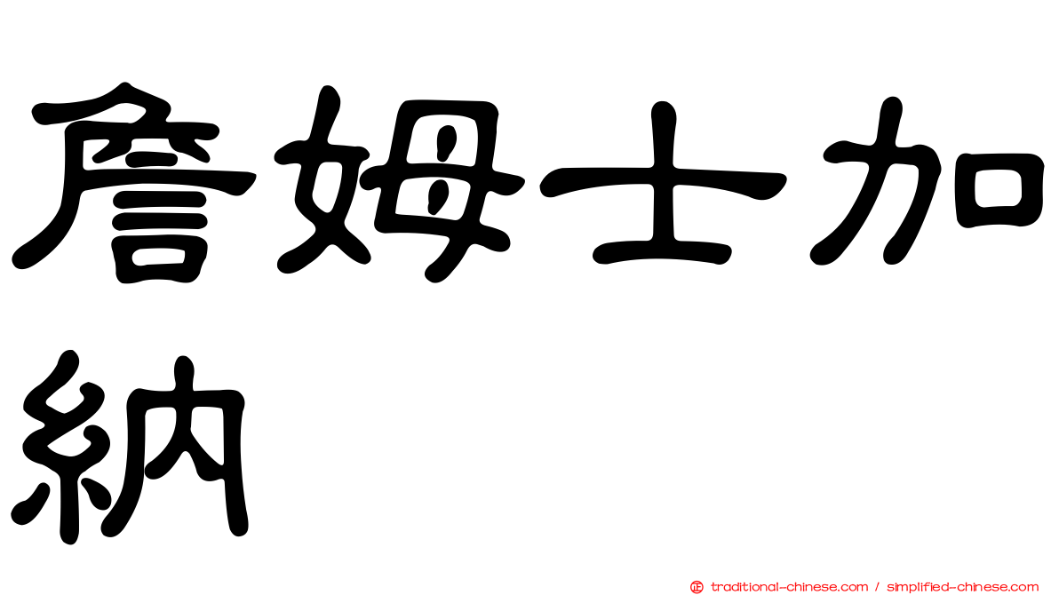 詹姆士加納
