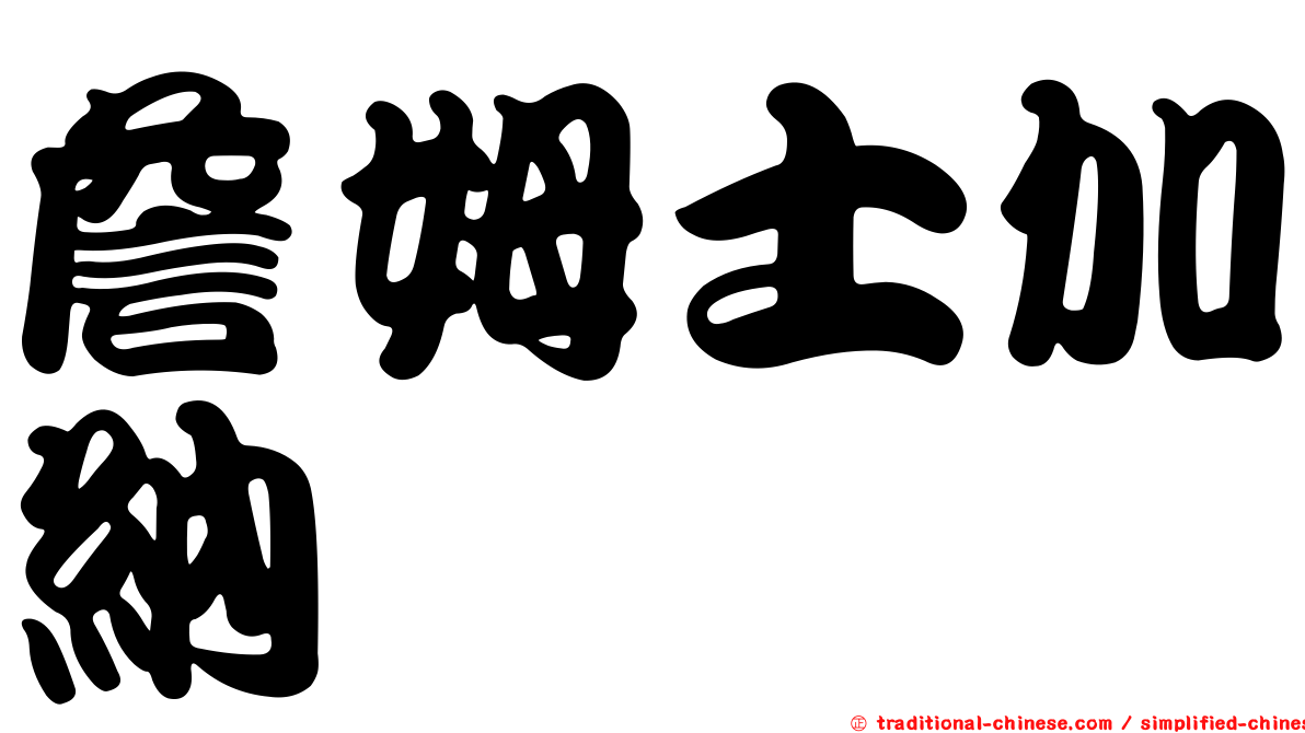 詹姆士加納