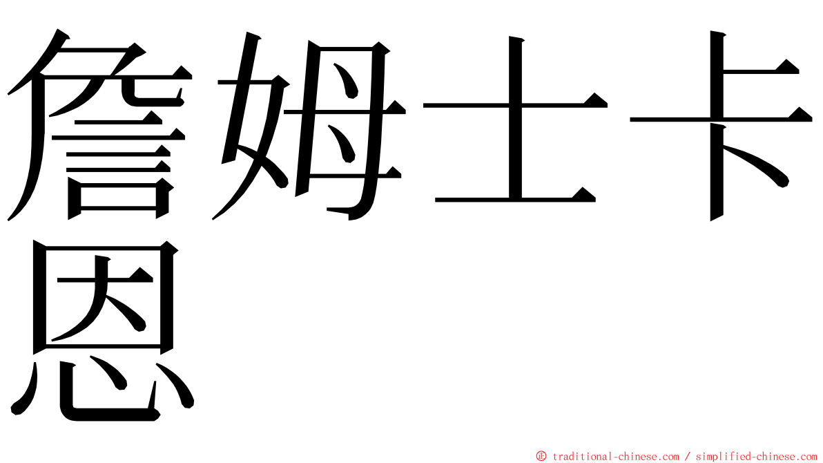 詹姆士卡恩 ming font