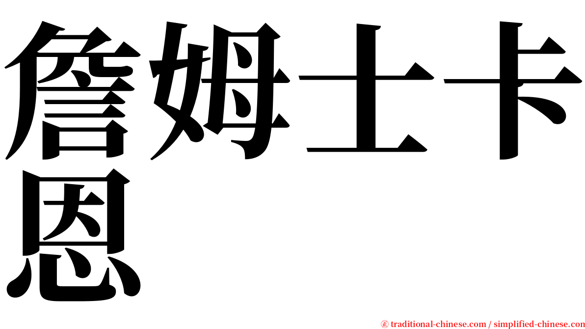 詹姆士卡恩 serif font