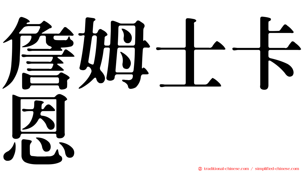 詹姆士卡恩