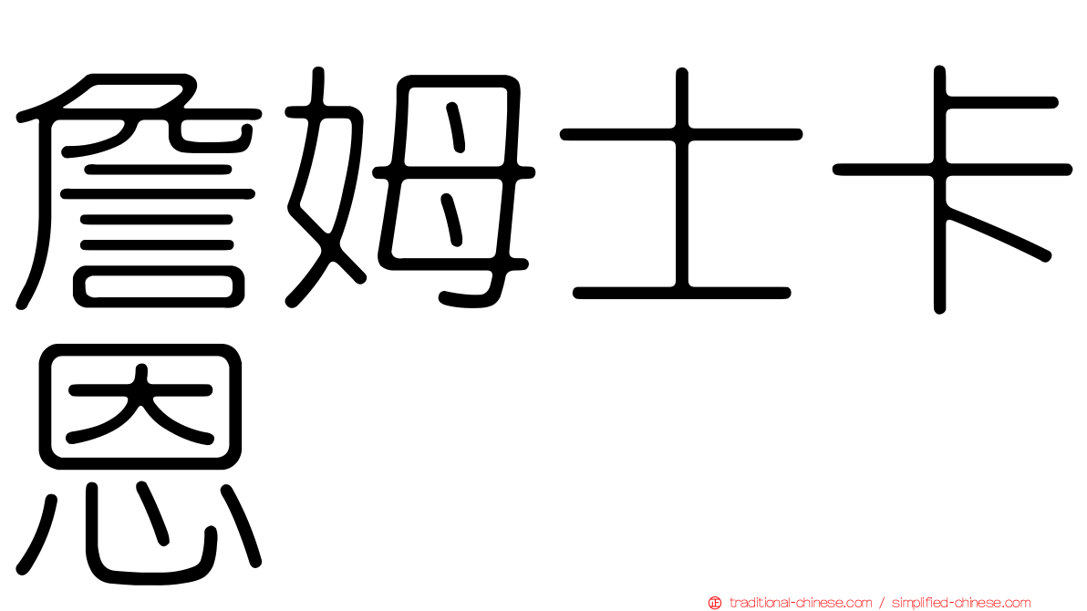 詹姆士卡恩