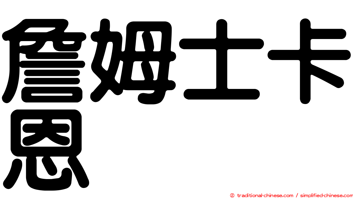 詹姆士卡恩