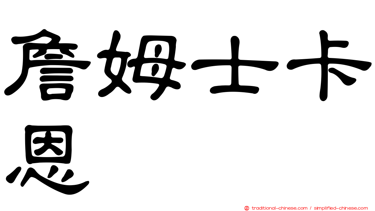 詹姆士卡恩