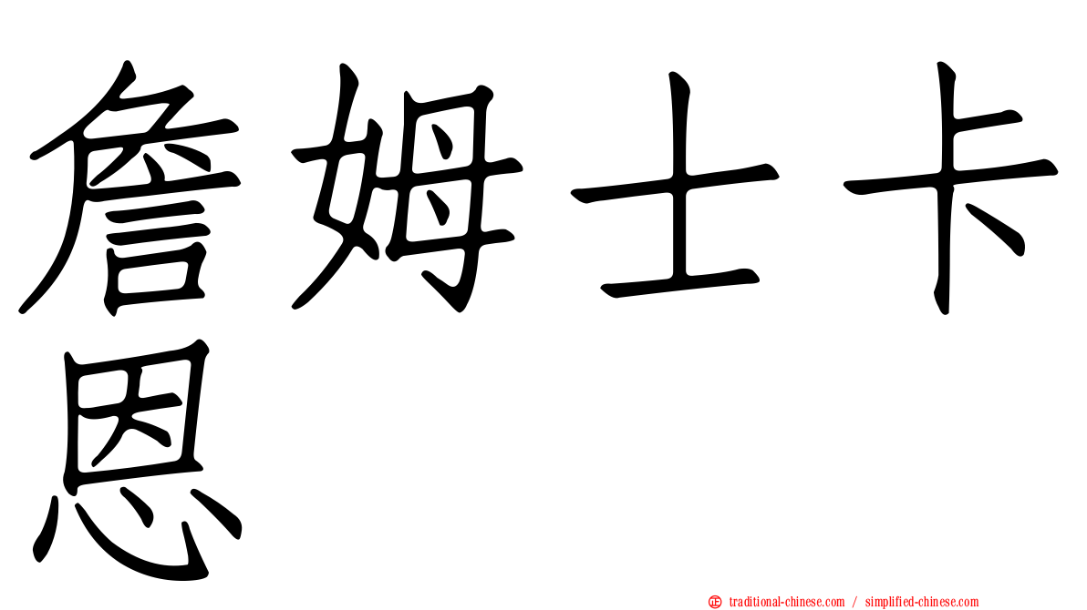 詹姆士卡恩