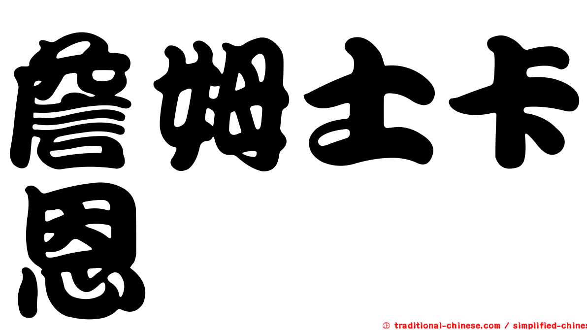 詹姆士卡恩