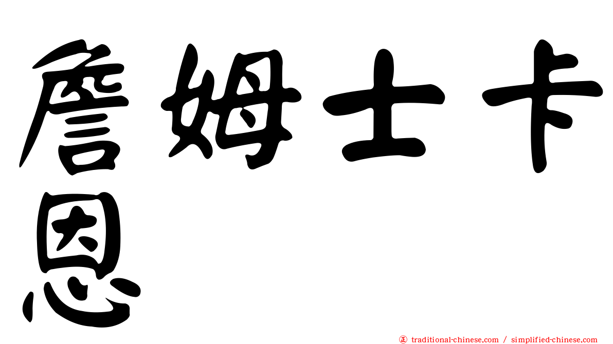 詹姆士卡恩
