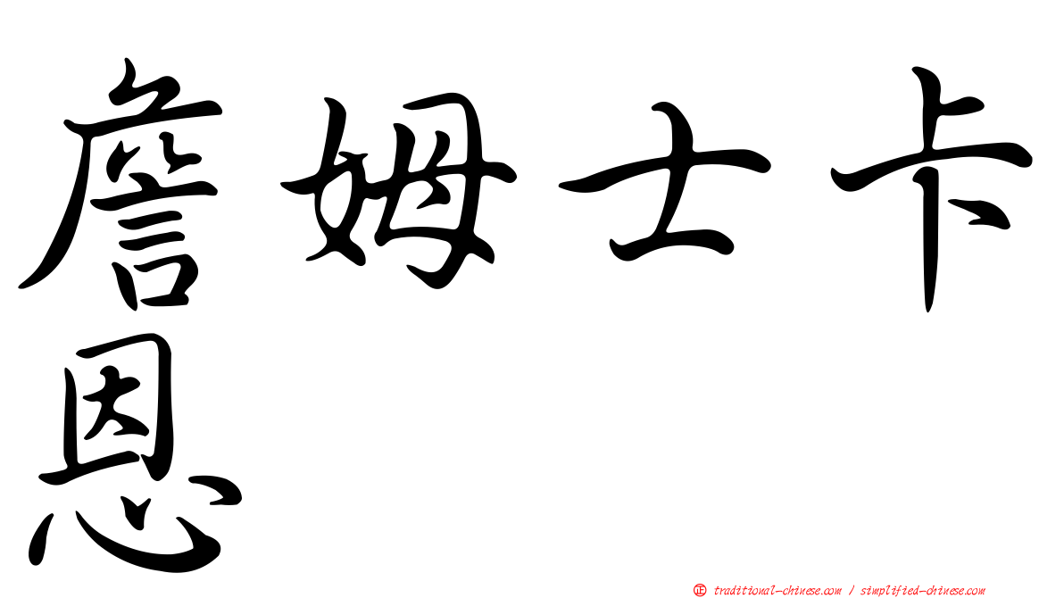 詹姆士卡恩