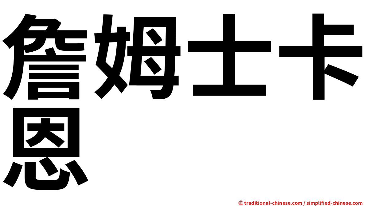 詹姆士卡恩