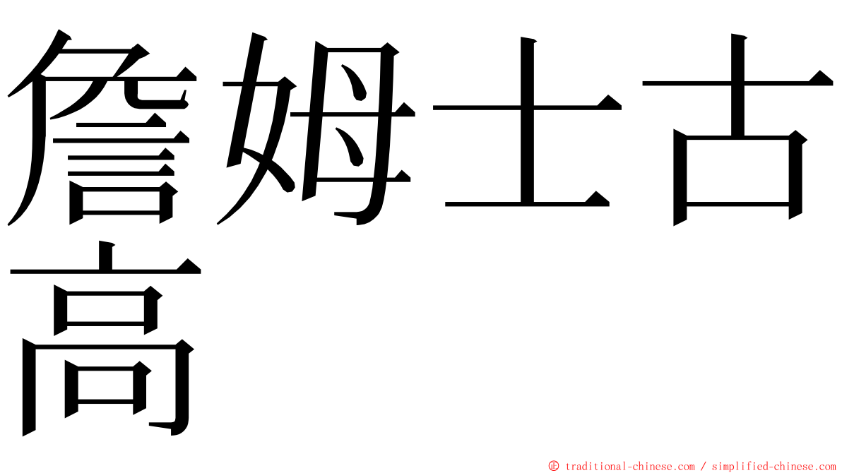 詹姆士古高 ming font