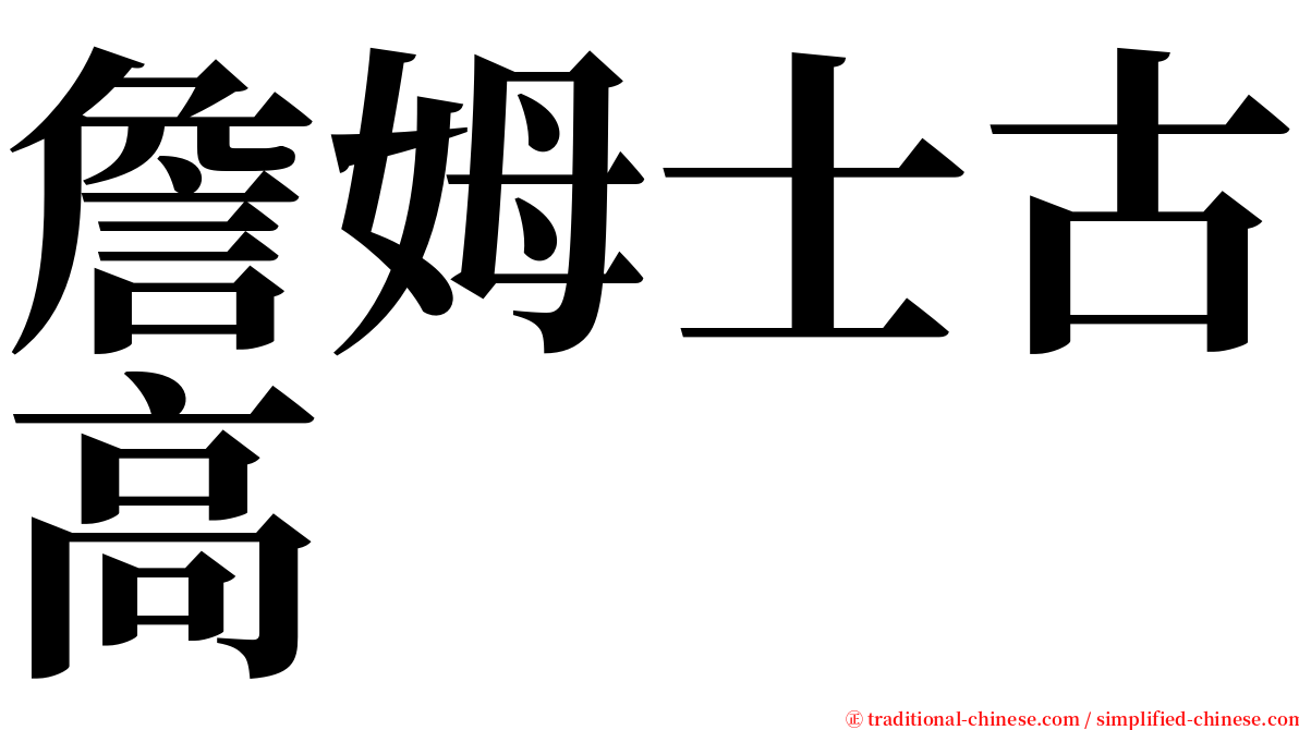 詹姆士古高 serif font