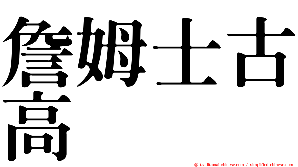 詹姆士古高