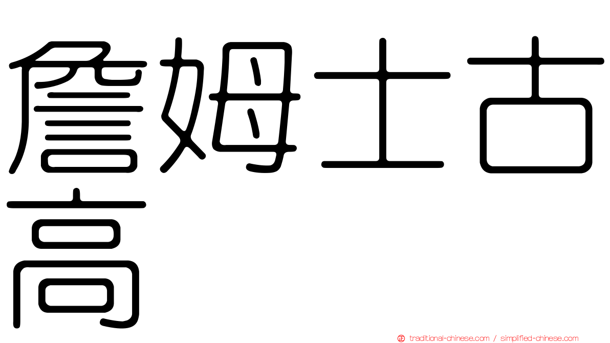 詹姆士古高