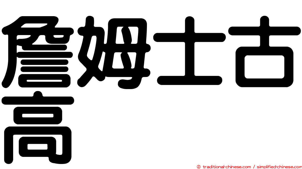 詹姆士古高