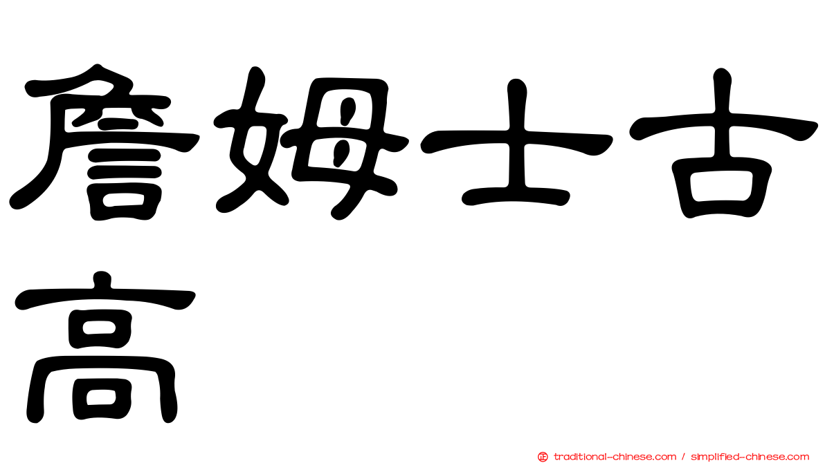 詹姆士古高