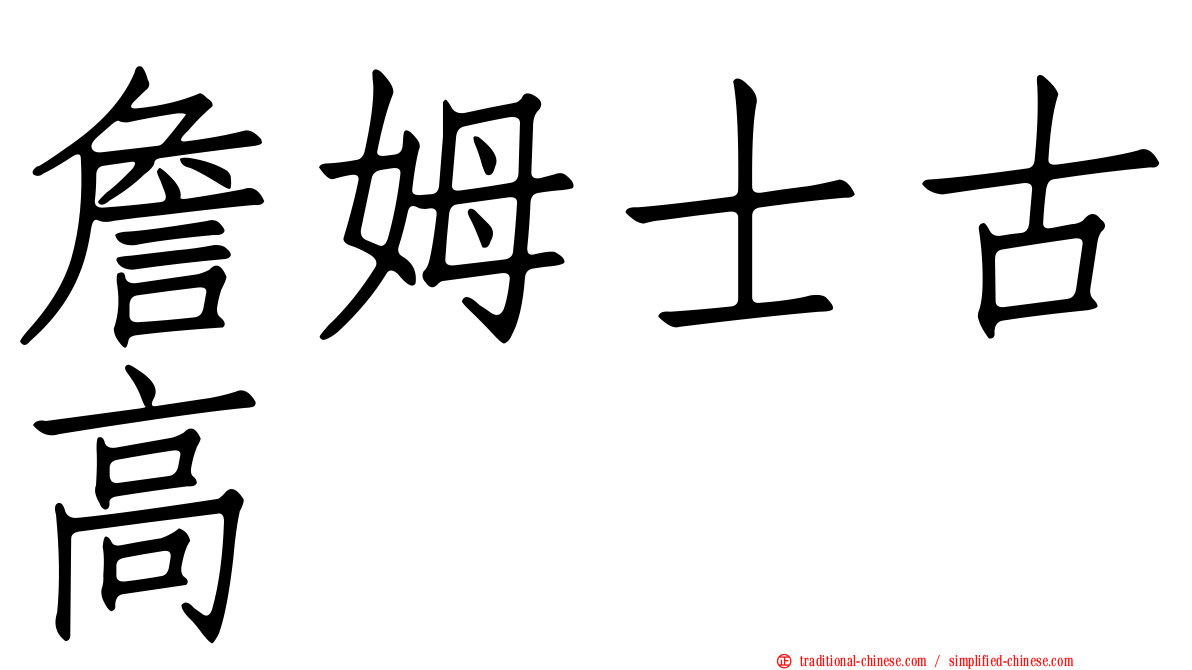 詹姆士古高